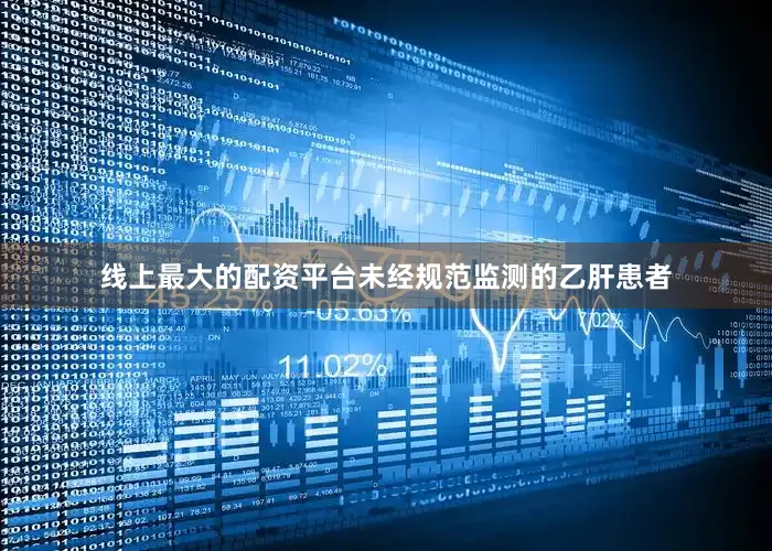 线上最大的配资平台未经规范监测的乙肝患者