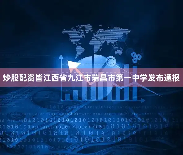 炒股配资皆江西省九江市瑞昌市第一中学发布通报