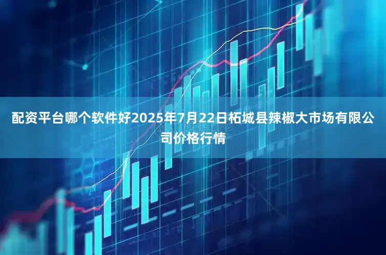 配资平台哪个软件好2025年7月22日柘城县辣椒大市场有限公司价格行情