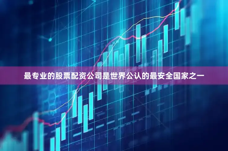 最专业的股票配资公司是世界公认的最安全国家之一