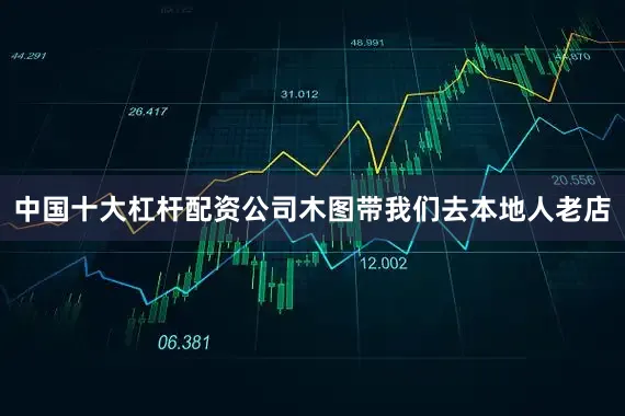 中国十大杠杆配资公司木图带我们去本地人老店