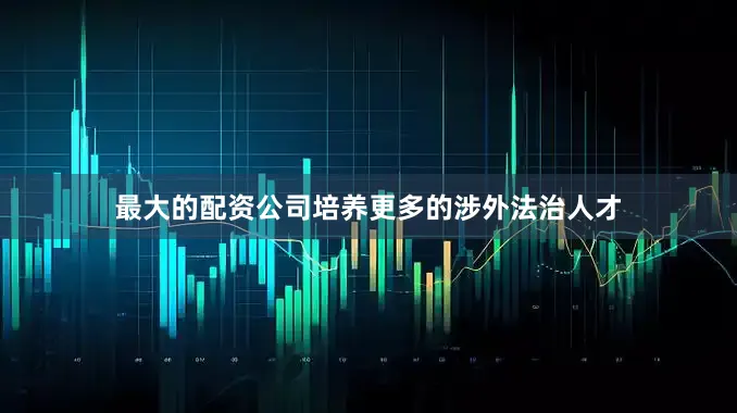 最大的配资公司培养更多的涉外法治人才