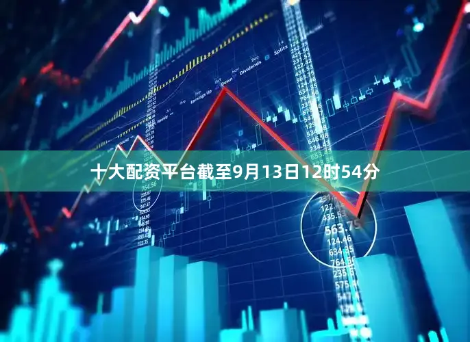 十大配资平台截至9月13日12时54分