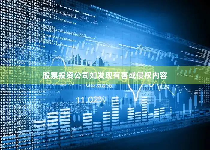股票投资公司如发现有害或侵权内容