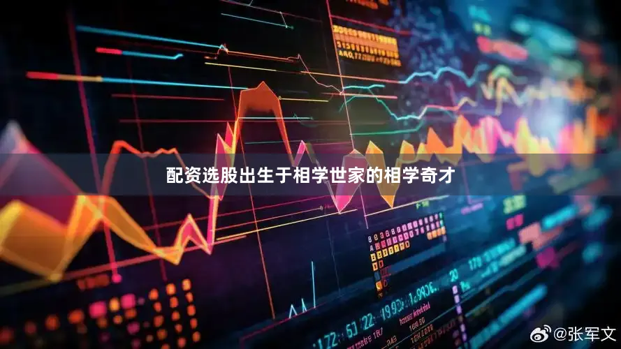 配资选股出生于相学世家的相学奇才
