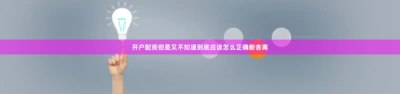 开户配资但是又不知道到底应该怎么正确断舍离