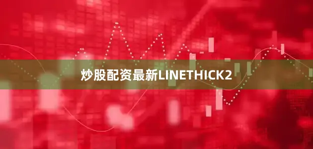 炒股配资最新LINETHICK2