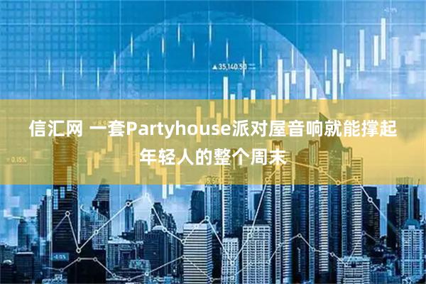 信汇网 一套Partyhouse派对屋音响就能撑起年轻人的整个周末