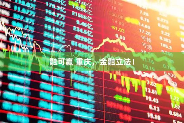 融可赢 重庆，金融立法！